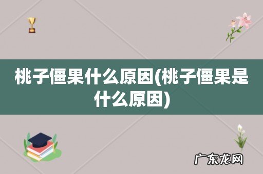 桃子僵果是什么原因 桃子僵果什么原因