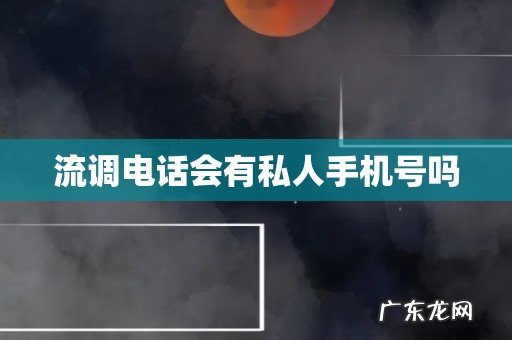 流调电话会有私人手机号吗