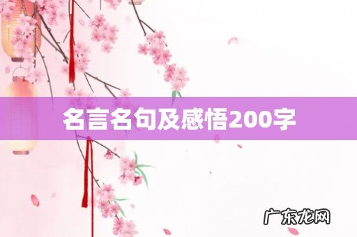 名言名句及感悟200字