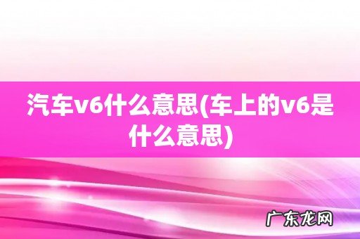 车上的v6是什么意思 汽车v6什么意思