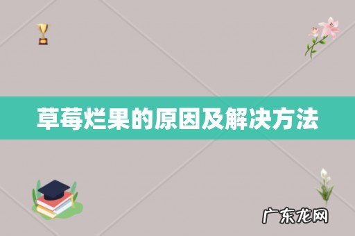 草莓烂果的原因及解决方法