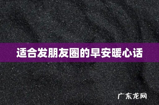 适合发朋友圈的早安暖心话