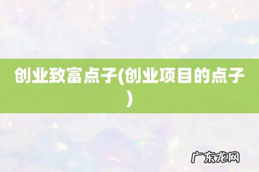 创业项目的点子 创业致富点子