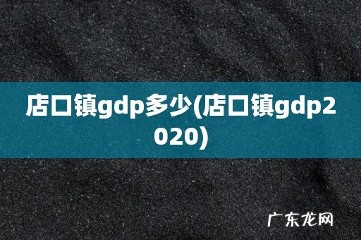 店口镇gdp2020 店口镇gdp多少