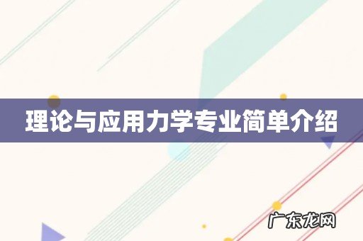 理论与应用力学专业简单介绍