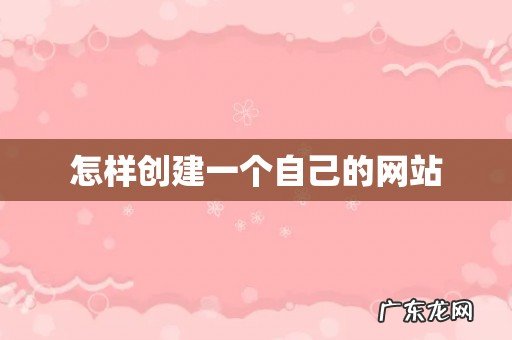 怎样创建一个自己的网站