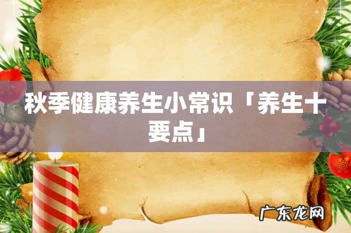 秋季健康养生小常识「养生十要点」