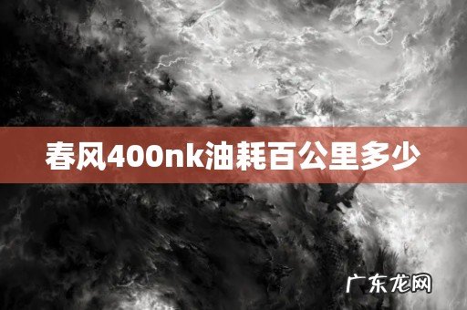 春风400nk油耗百公里多少