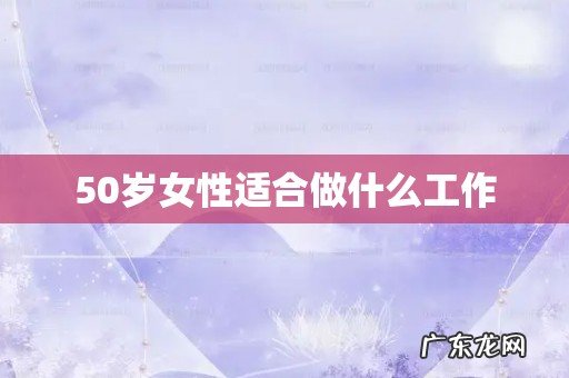 50岁女性适合做什么工作