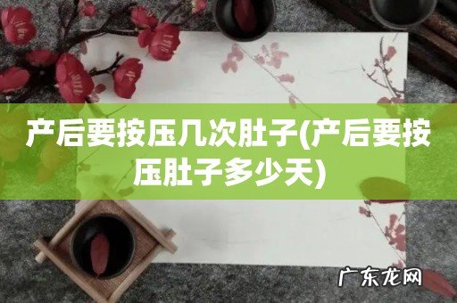 产后要按压肚子多少天 产后要按压几次肚子