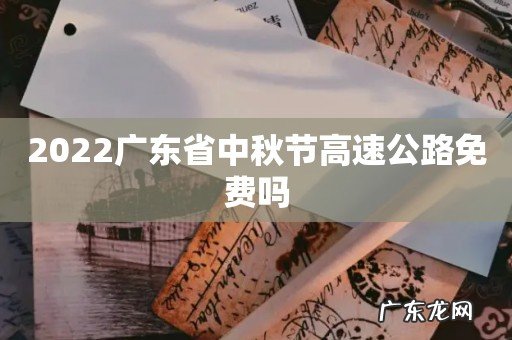 2022广东省中秋节高速公路免费吗
