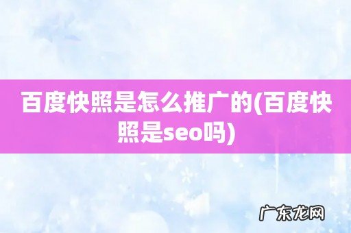 百度快照是seo吗 百度快照是怎么推广的