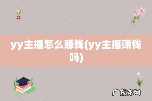 yy主播赚钱吗 yy主播怎么赚钱