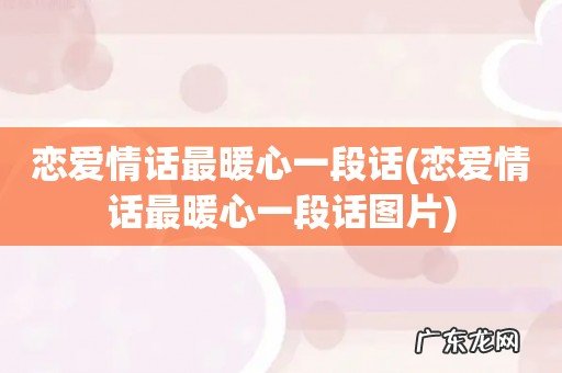 恋爱情话最暖心一段话图片 恋爱情话最暖心一段话