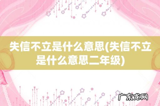 失信不立是什么意思二年级 失信不立是什么意思