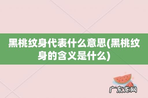 黑桃纹身的含义是什么 黑桃纹身代表什么意思