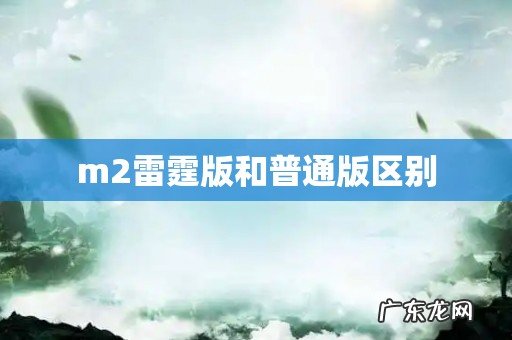m2雷霆版和普通版区别