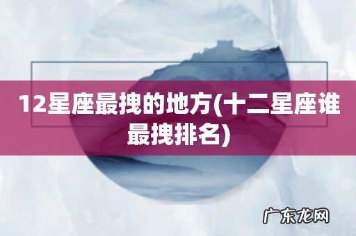 十二星座谁最拽排名 12星座最拽的地方