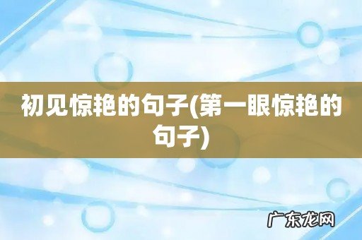 第一眼惊艳的句子 初见惊艳的句子