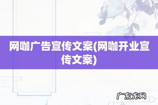 网咖开业宣传文案 网咖广告宣传文案