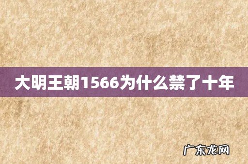 大明王朝1566为什么禁了十年