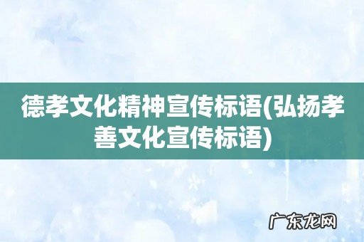 弘扬孝善文化宣传标语 德孝文化精神宣传标语