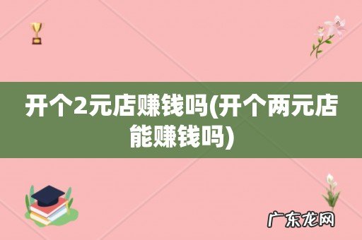 开个两元店能赚钱吗 开个2元店赚钱吗