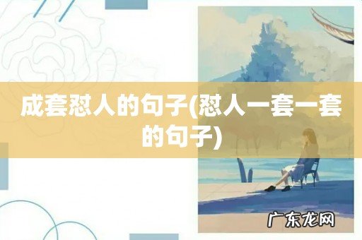 怼人一套一套的句子 成套怼人的句子