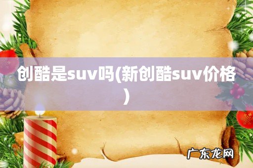 新创酷suv价格 创酷是suv吗