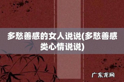 多愁善感类心情说说 多愁善感的女人说说