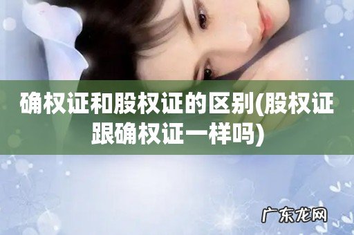股权证跟确权证一样吗 确权证和股权证的区别
