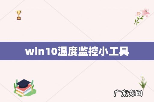win10温度监控小工具