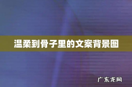 温柔到骨子里的文案背景图