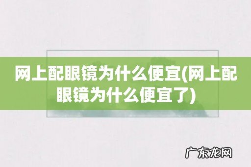 网上配眼镜为什么便宜了 网上配眼镜为什么便宜