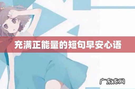 充满正能量的短句早安心语