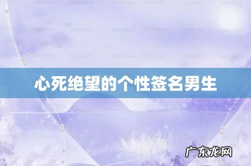 心死绝望的个性签名男生