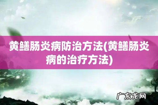 黄鳝肠炎病的治疗方法 黄鳝肠炎病防治方法