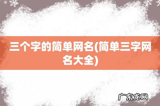简单三字网名大全 三个字的简单网名
