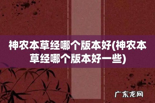 神农本草经哪个版本好一些 神农本草经哪个版本好