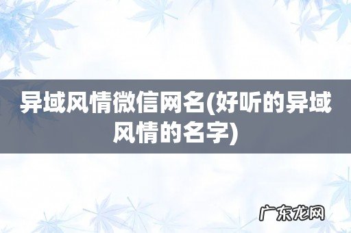 好听的异域风情的名字 异域风情微信网名