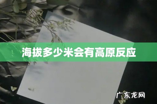 海拔多少米会有高原反应