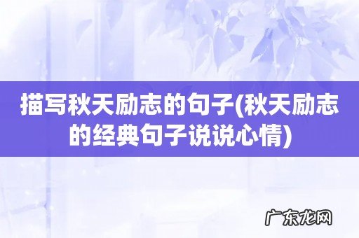 秋天励志的经典句子说说心情 描写秋天励志的句子