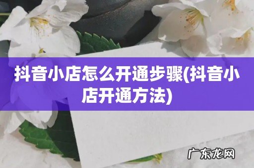 抖音小店开通方法 抖音小店怎么开通步骤