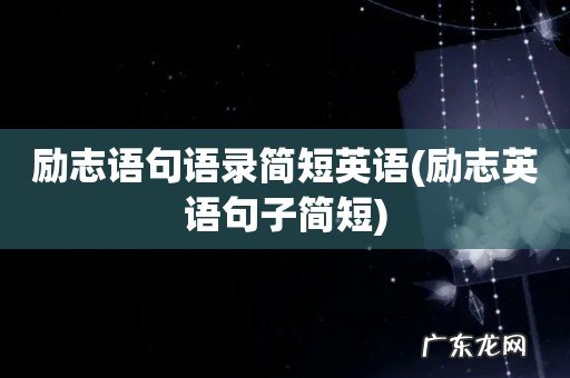 励志英语句子简短 励志语句语录简短英语