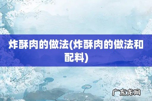 炸酥肉的做法和配料 炸酥肉的做法