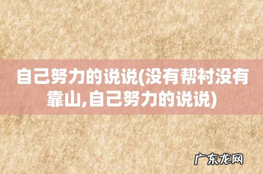 没有帮衬没有靠山,自己努力的说说 自己努力的说说