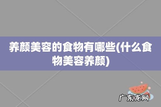 什么食物美容养颜 养颜美容的食物有哪些
