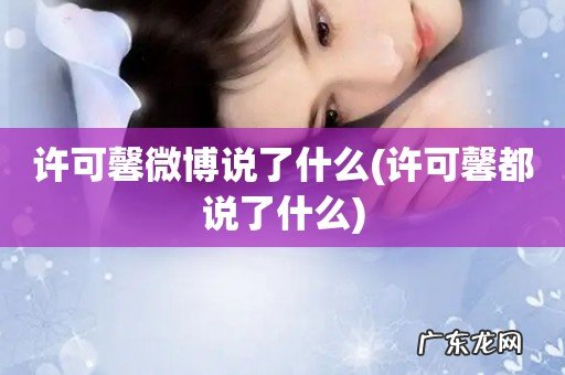 许可馨都说了什么 许可馨微博说了什么