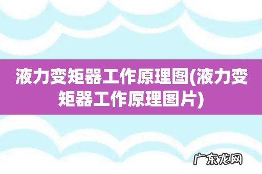 液力变矩器工作原理图片 液力变矩器工作原理图