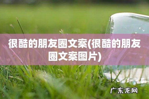 很酷的朋友圈文案图片 很酷的朋友圈文案